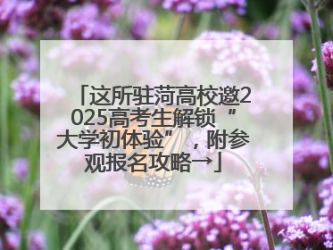 这所驻菏高校邀2025高考生解锁“大学初体验”，附参观报名攻略→