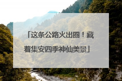 这条公路火出圈！藏着集安四季神仙美景