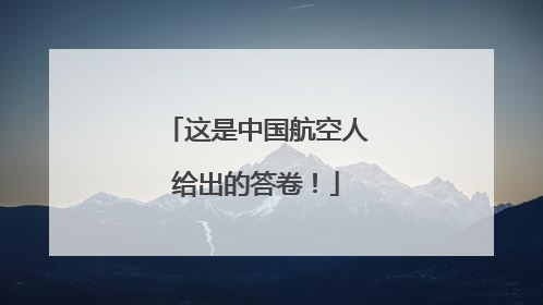 这是中国航空人给出的答卷！