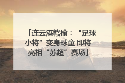 连云港赣榆：“足球小将”变身球童 即将亮相“苏超”赛场