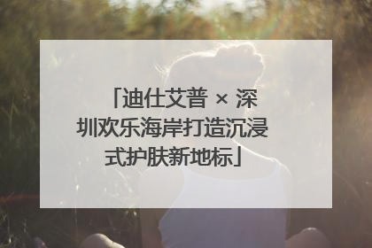 迪仕艾普 × 深圳欢乐海岸打造沉浸式护肤新地标