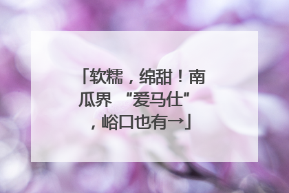 软糯，绵甜！南瓜界 “爱马仕”，峪口也有→