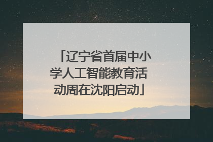 辽宁省首届中小学人工智能教育活动周在沈阳启动