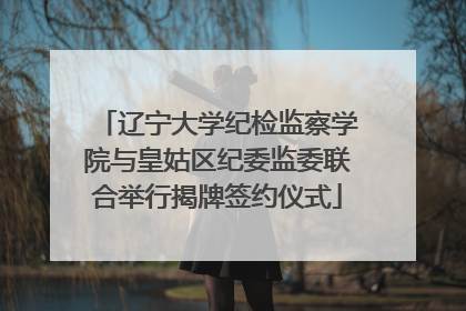 辽宁大学纪检监察学院与皇姑区纪委监委联合举行揭牌签约仪式