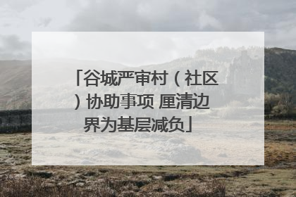 谷城严审村（社区）协助事项 厘清边界为基层减负
