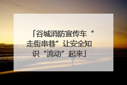 谷城消防宣传车“走街串巷”让安全知识“流动”起来