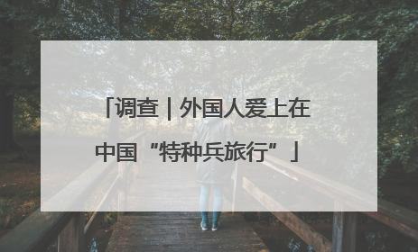 调查｜外国人爱上在中国“特种兵旅行”