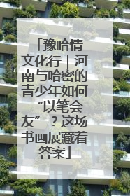 豫哈情 文化行｜河南与哈密的青少年如何 “以笔会友”？这场书画展藏着答案