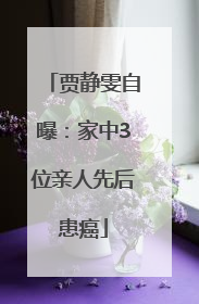 贾静雯自曝：家中3位亲人先后患癌