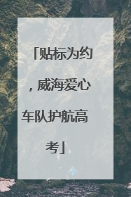 贴标为约，威海爱心车队护航高考