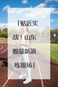 贴近实战！山东舰最新演练现场