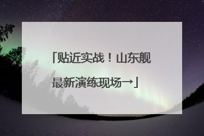 贴近实战！山东舰最新演练现场→