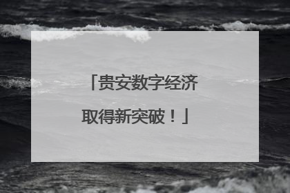 贵安数字经济取得新突破！