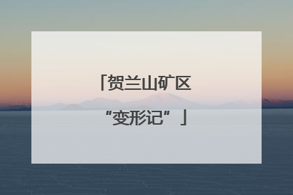贺兰山矿区“变形记”