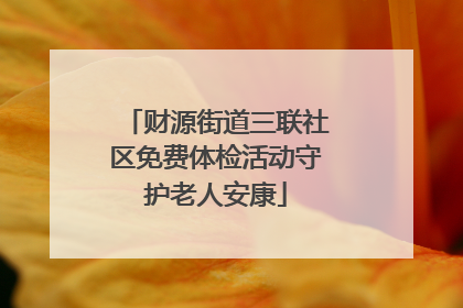 财源街道三联社区免费体检活动守护老人安康