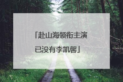 赴山海领衔主演已没有李凯馨