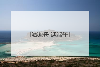 赛龙舟 迎端午