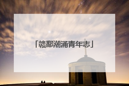 赣鄱潮涌青年志