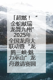 超燃！“金蛇献瑞 龙舞九州”2025年全国龙舟大联动暨“龙腾三峡·魅力巫山”龙舟邀请赛圆满落幕！