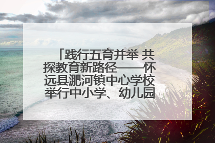 践行五育并举 共探教育新路径——怀远县淝河镇中心学校举行中小学、幼儿园班主任论坛活动