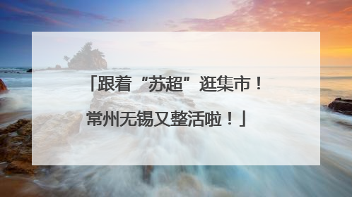 跟着“苏超”逛集市！常州无锡又整活啦！