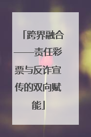 跨界融合——责任彩票与反诈宣传的双向赋能