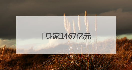 身家1467亿元！泡泡玛特创始人王宁成河南新首富