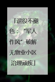 退役不褪色：“军人作风”破解无物业小区治理顽疾