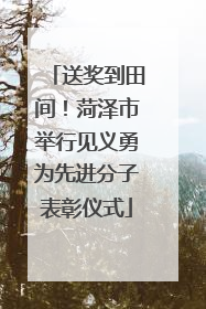 送奖到田间！菏泽市举行见义勇为先进分子表彰仪式