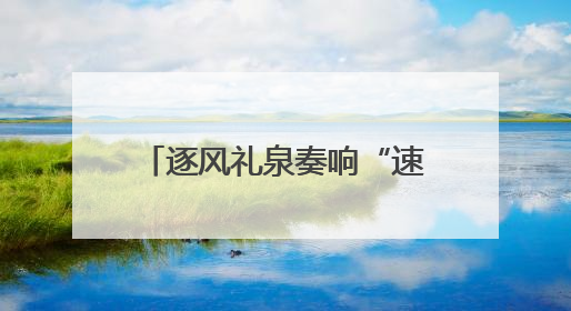 逐风礼泉奏响“速度与激情”交响曲！2025年“东恒盛杯”中国公路自行车联赛第五站（陕西·礼泉站）正式开赛