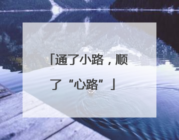 通了小路，顺了“心路”