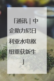 通讯｜中企助力尼日利亚水电枢纽重获新生