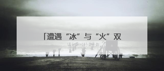 遭遇“冰”与“火”双重践踏 昔日“爱乐之城”洛杉矶已面目全非