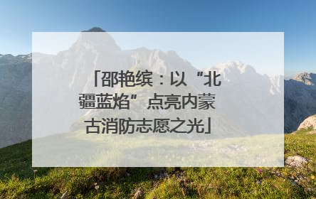 邵艳缤：以“北疆蓝焰”点亮内蒙古消防志愿之光