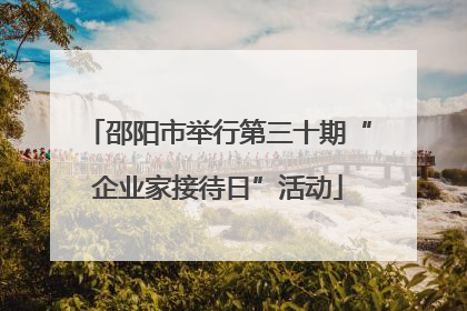 邵阳市举行第三十期“企业家接待日”活动