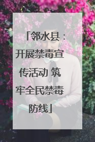 邻水县：开展禁毒宣传活动 筑牢全民禁毒防线