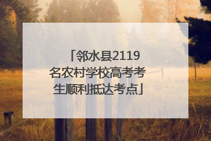 邻水县2119名农村学校高考考生顺利抵达考点