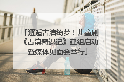 邂逅古滇绮梦！儿童剧《古滇奇遇记》建组启动暨媒体见面会举行
