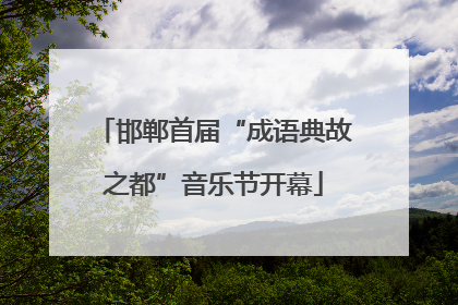 邯郸首届“成语典故之都”音乐节开幕