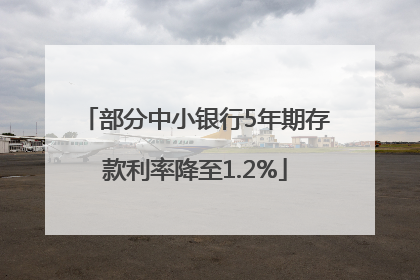 部分中小银行5年期存款利率降至1.2%