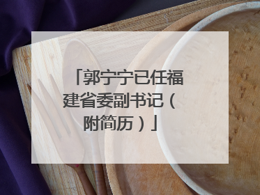 郭宁宁已任福建省委副书记（附简历）