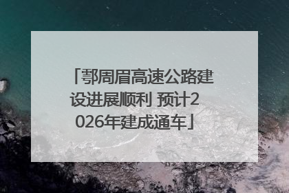 鄠周眉高速公路建设进展顺利 预计2026年建成通车
