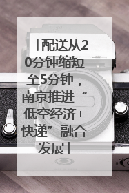 配送从20分钟缩短至5分钟，南京推进“低空经济+快递”融合发展