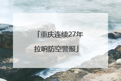 重庆连续27年拉响防空警报