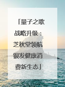量子之歌战略升级：芝秋堂领航银发健康消费新生态
