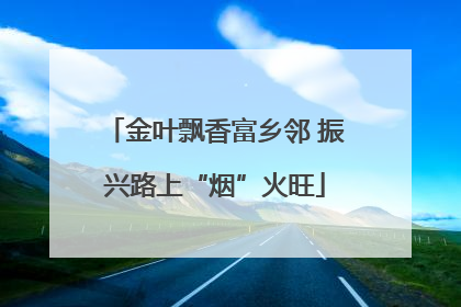 金叶飘香富乡邻 振兴路上“烟”火旺
