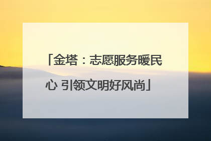 金塔：志愿服务暖民心 引领文明好风尚