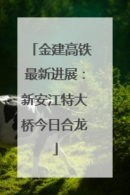 金建高铁最新进展：新安江特大桥今日合龙