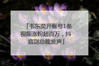 韦东奕开账号1条视频涨粉超百万，抖音副总裁发声