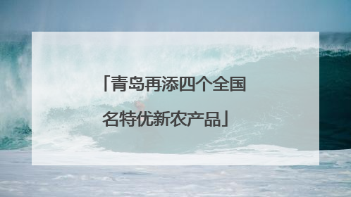 青岛再添四个全国名特优新农产品